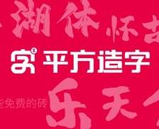 平方造字系列字体打包下载，25款原付费的商业字体全部开放给全人类免费商用