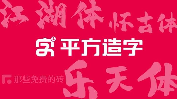 平方造字系列字体打包下载，25款原付费的商业字体全部开放给全人类免费商用