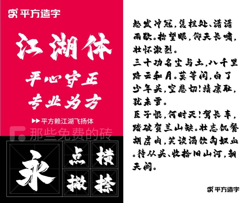 平方赖江湖飞扬体