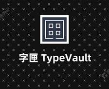 TypeVault 字匣 - 免费开源、轻量纯净的字体管理工具，Linux 和 Windows 可用