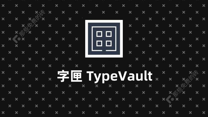 TypeValue 字匣 - 免费开源、轻量纯净的字体管理工具