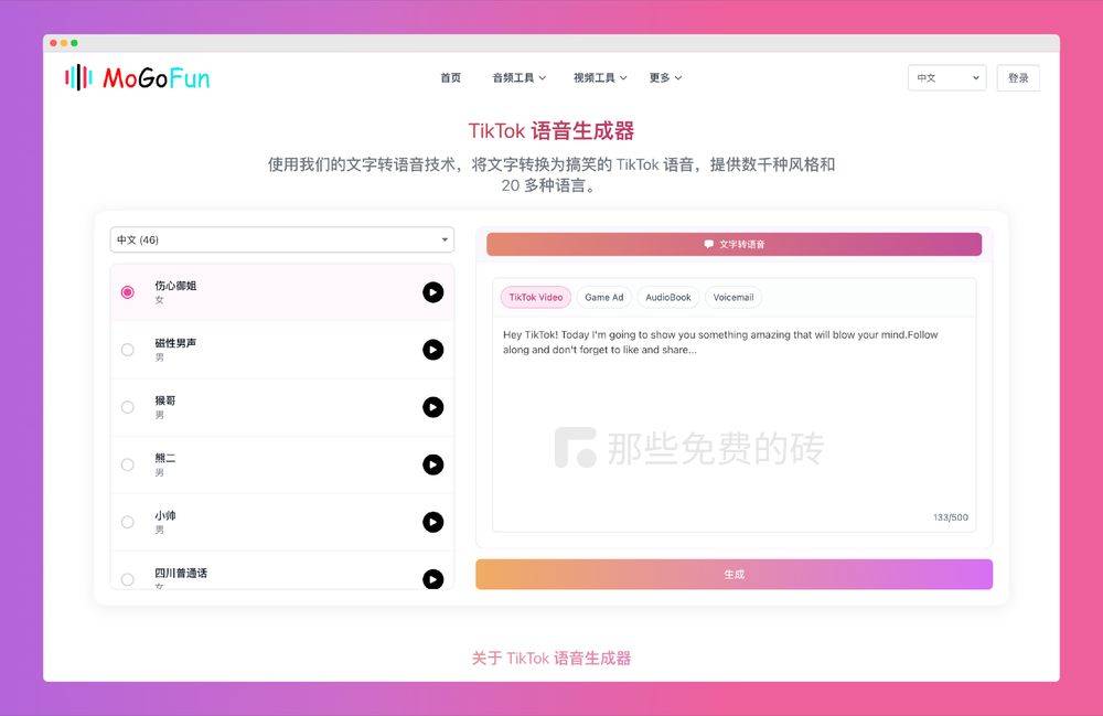 TikTok Voice 官网截图