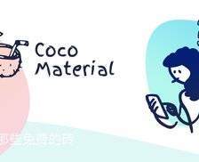 CocoMaterial - 3000 多张免费商用手绘插画素材库，风格可爱，提供 PNG/SVG 以及 GIF 动图下载